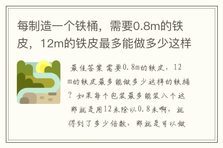 每制造一个铁桶，需要0.8m的铁皮，12m的铁皮最多能做多少这样的铁桶？如果每个包装最多能装八个这