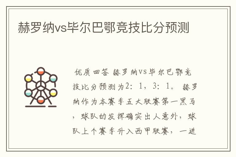 赫罗纳vs毕尔巴鄂竞技比分预测