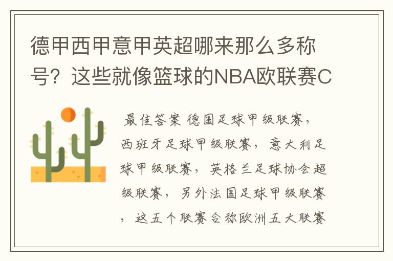 德甲西甲意甲英超哪来那么多称号？这些就像篮球的NBA欧联赛CBA？那都有哪些？