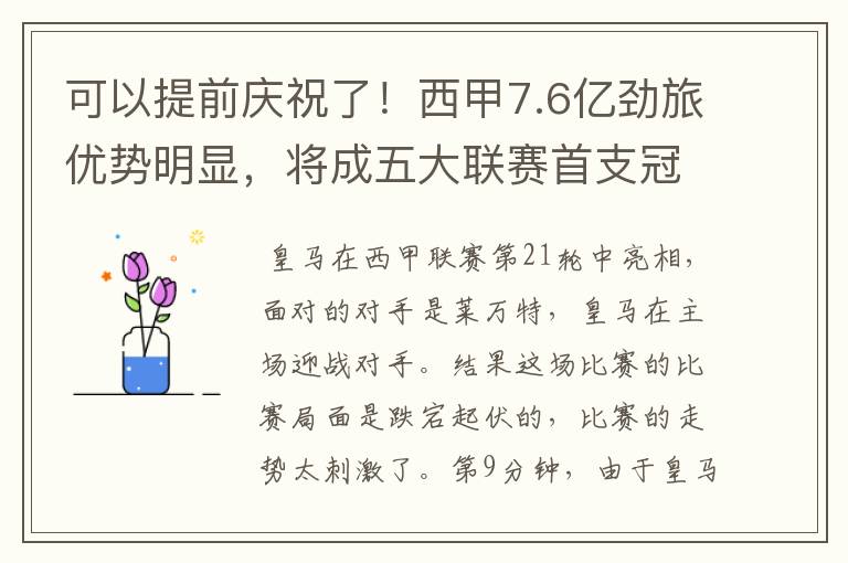 可以提前庆祝了！西甲7.6亿劲旅优势明显，将成五大联赛首支冠军阵容吗？