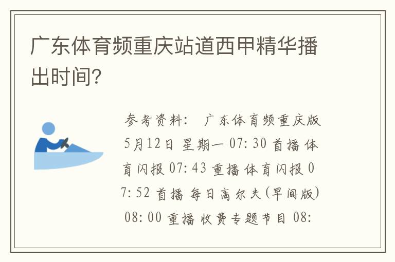 广东体育频重庆站道西甲精华播出时间？