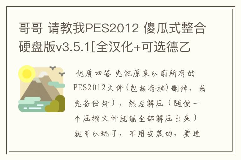 哥哥 请教我PES2012 傻瓜式整合硬盘版v3.5.1[全汉化+可选德乙英冠西乙]的具体安装方法吧详细流程啊