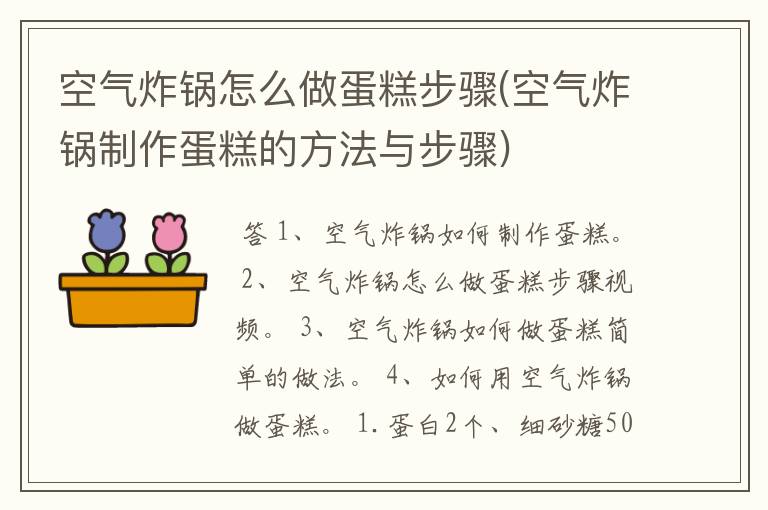 空气炸锅怎么做蛋糕步骤(空气炸锅制作蛋糕的方法与步骤)