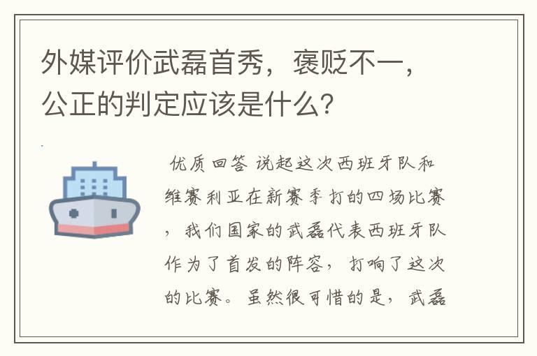 外媒评价武磊首秀，褒贬不一，公正的判定应该是什么？