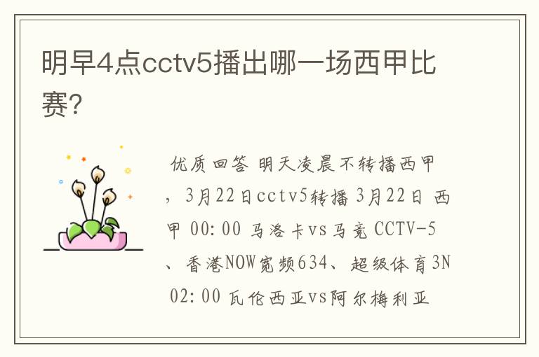 明早4点cctv5播出哪一场西甲比赛？