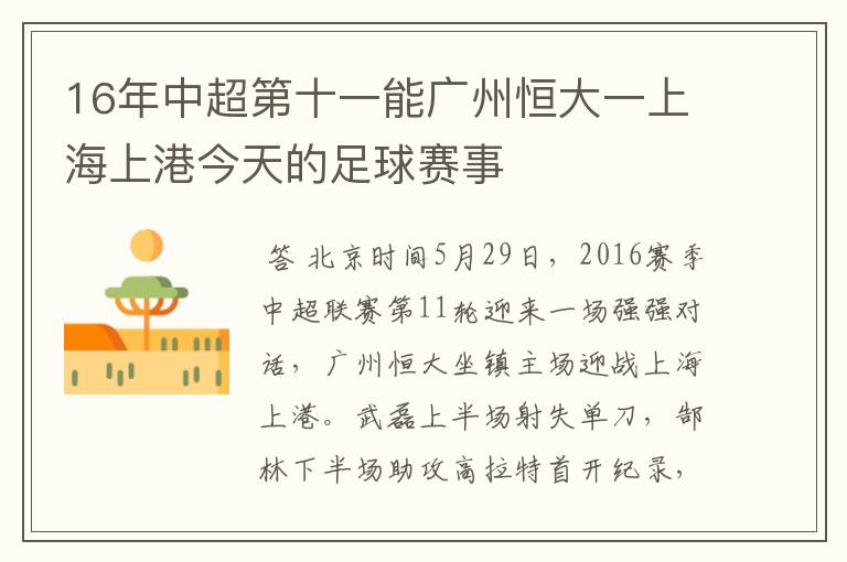 16年中超第十一能广州恒大一上海上港今天的足球赛事