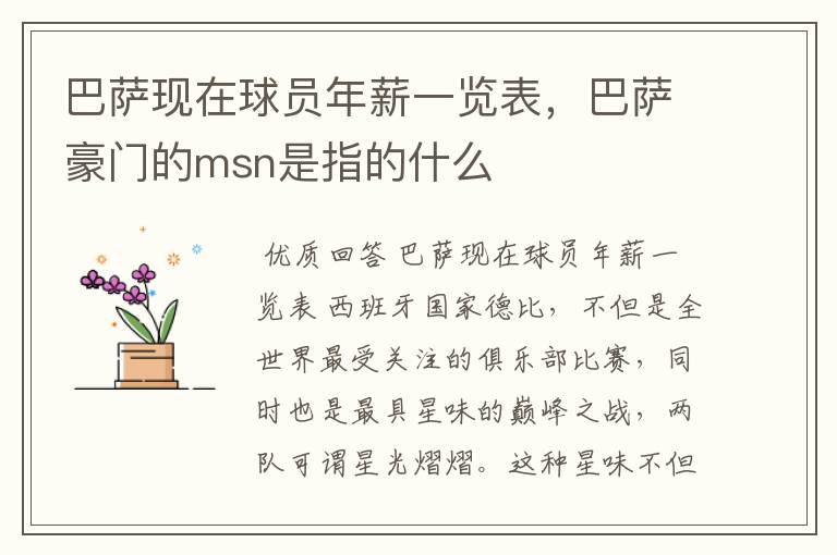 巴萨现在球员年薪一览表，巴萨豪门的msn是指的什么