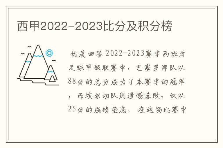 西甲2022-2023比分及积分榜