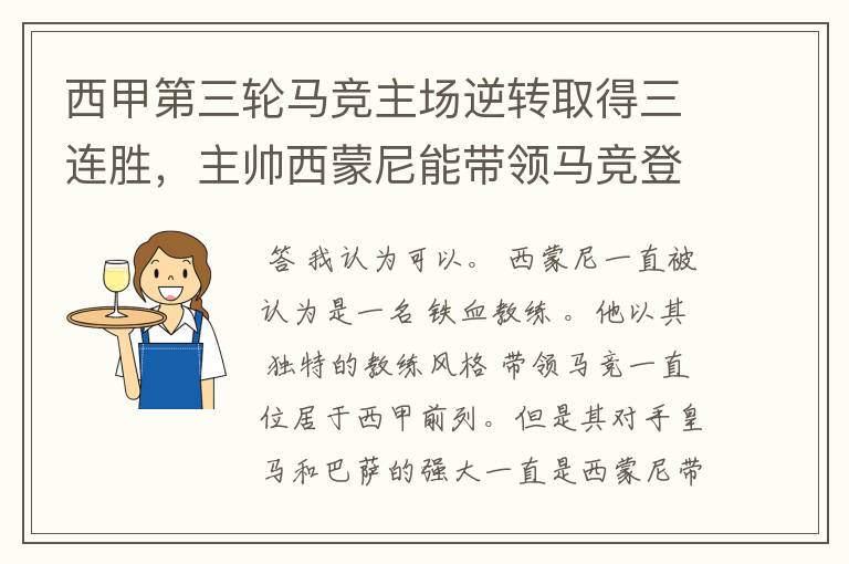 西甲第三轮马竞主场逆转取得三连胜，主帅西蒙尼能带领马竞登顶西甲吗？