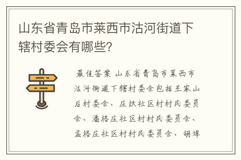 山东省青岛市莱西市沽河街道下辖村委会有哪些？