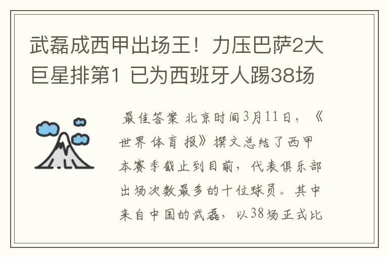 武磊成西甲出场王！力压巴萨2大巨星排第1 已为西班牙人踢38场