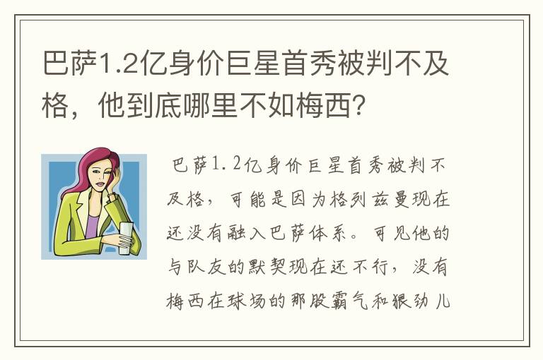 巴萨1.2亿身价巨星首秀被判不及格，他到底哪里不如梅西？