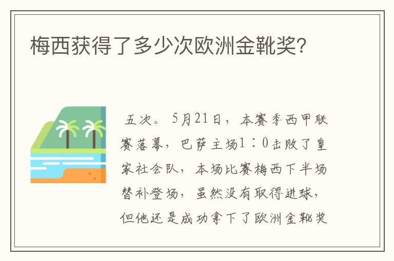 梅西获得了多少次欧洲金靴奖？