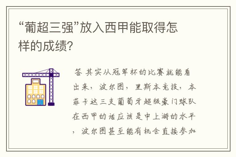 “葡超三强”放入西甲能取得怎样的成绩？