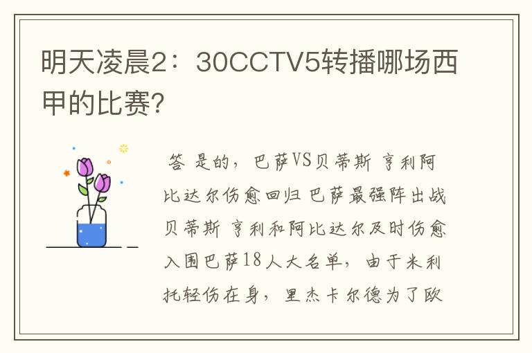 明天凌晨2：30CCTV5转播哪场西甲的比赛？