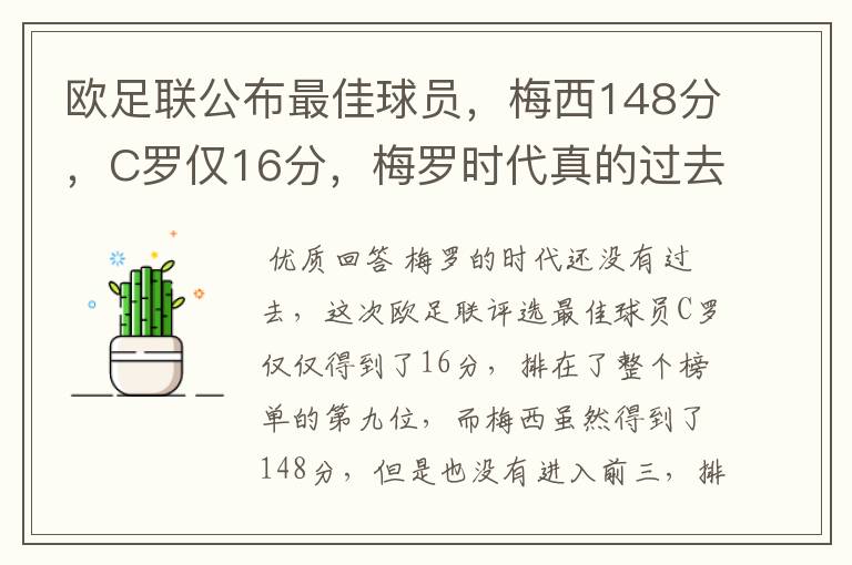 欧足联公布最佳球员，梅西148分，C罗仅16分，梅罗时代真的过去了吗？