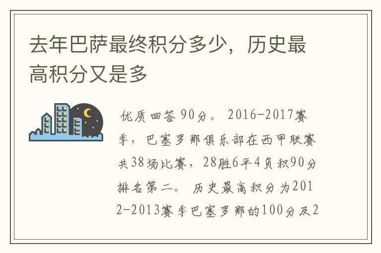 去年巴萨最终积分多少，历史最高积分又是多