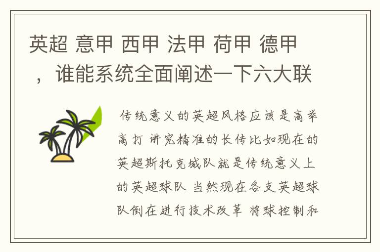 英超 意甲 西甲 法甲 荷甲 德甲 ，谁能系统全面阐述一下六大联赛风格的优缺点 ，