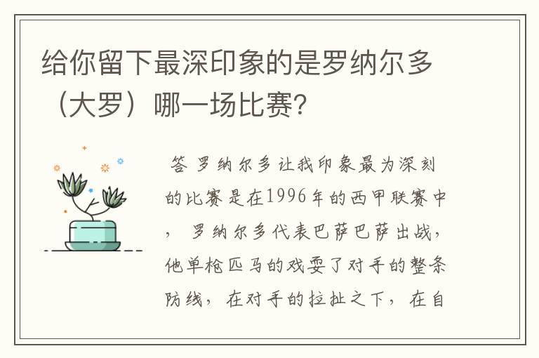 给你留下最深印象的是罗纳尔多（大罗）哪一场比赛？