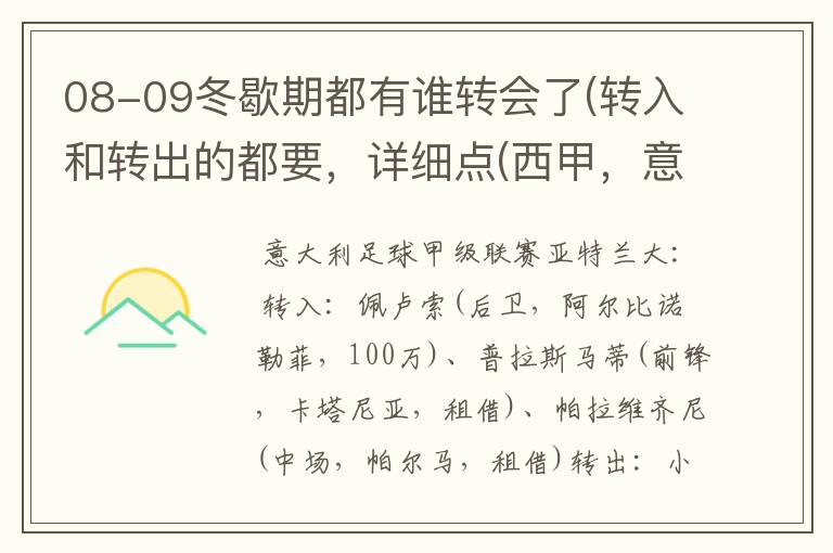 08-09冬歇期都有谁转会了(转入和转出的都要，详细点(西甲，意甲，德甲，英超，法甲))？