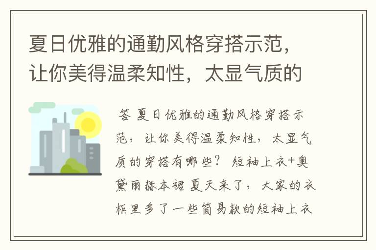 夏日优雅的通勤风格穿搭示范，让你美得温柔知性，太显气质的穿搭有哪些？