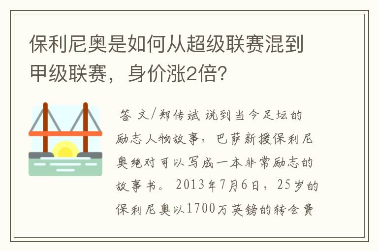 保利尼奥是如何从超级联赛混到甲级联赛，身价涨2倍？