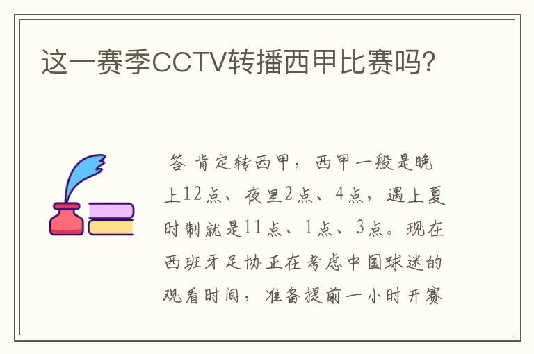 这一赛季CCTV转播西甲比赛吗？