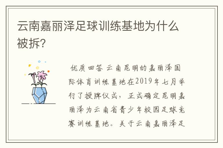 云南嘉丽泽足球训练基地为什么被拆？