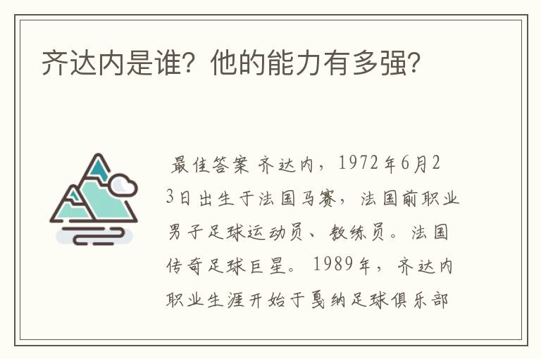 齐达内是谁？他的能力有多强？