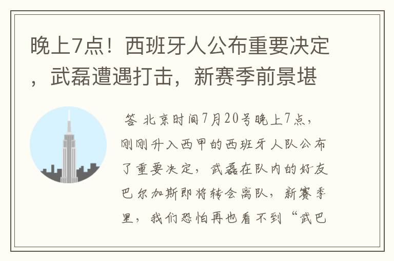 晚上7点！西班牙人公布重要决定，武磊遭遇打击，新赛季前景堪忧