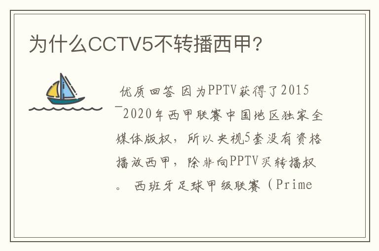 为什么CCTV5不转播西甲?