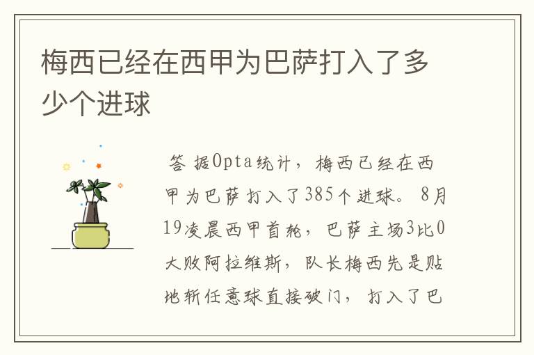 梅西已经在西甲为巴萨打入了多少个进球