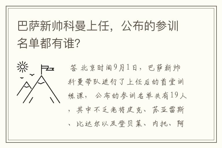 巴萨新帅科曼上任，公布的参训名单都有谁？