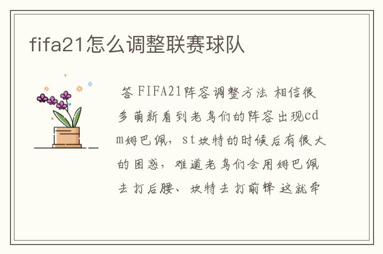 fifa21怎么调整联赛球队