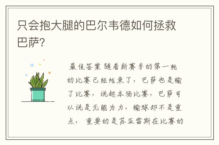 只会抱大腿的巴尔韦德如何拯救巴萨？