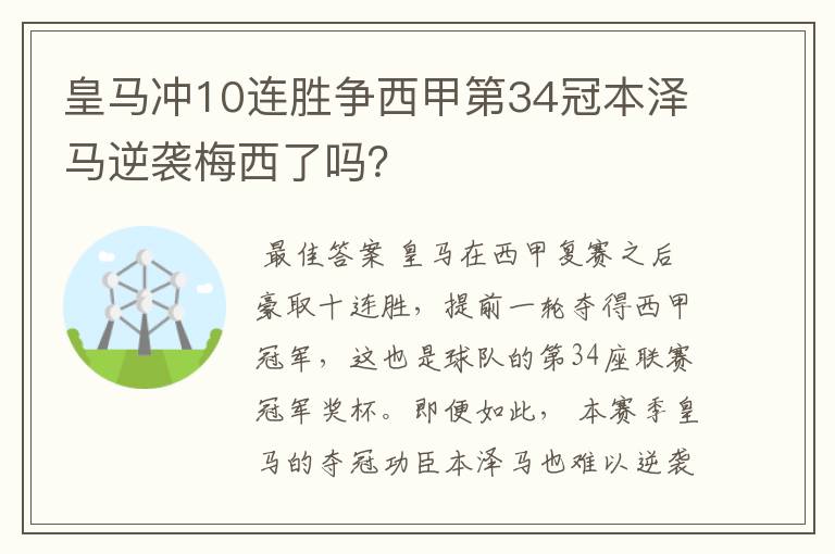 皇马冲10连胜争西甲第34冠本泽马逆袭梅西了吗？