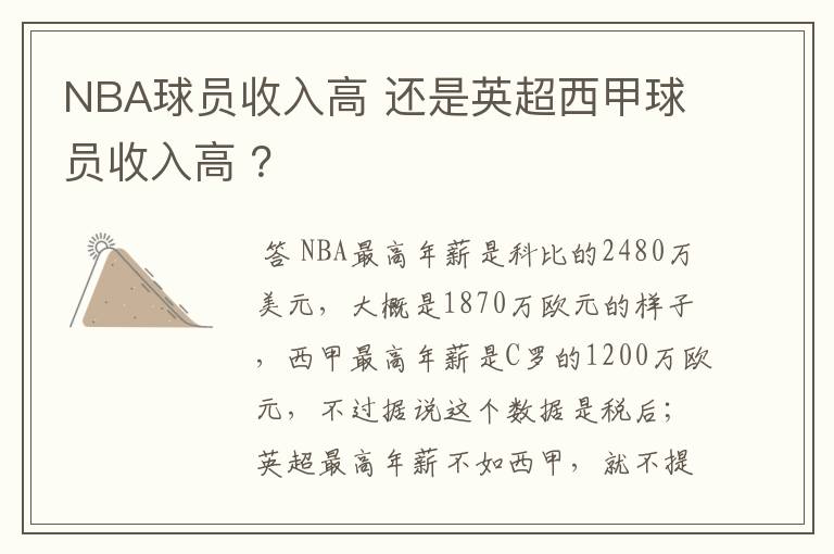 NBA球员收入高 还是英超西甲球员收入高 ？