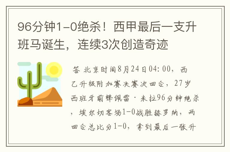 96分钟1-0绝杀！西甲最后一支升班马诞生，连续3次创造奇迹