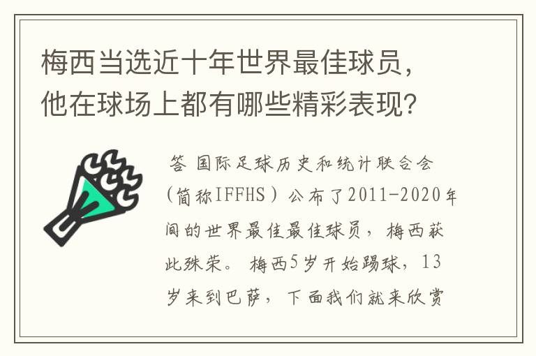 梅西当选近十年世界最佳球员，他在球场上都有哪些精彩表现？