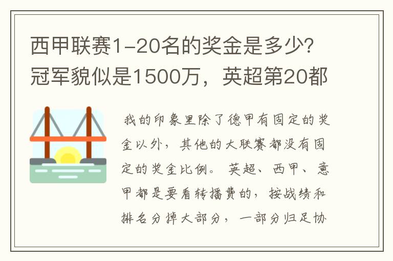 西甲联赛1-20名的奖金是多少？冠军貌似是1500万，英超第20都是4000万呀！