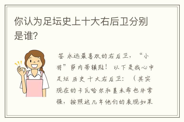 你认为足坛史上十大右后卫分别是谁？