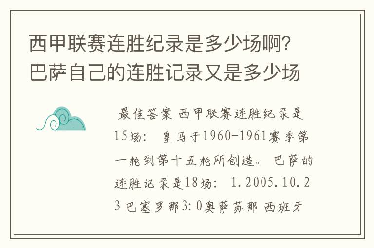 西甲联赛连胜纪录是多少场啊？巴萨自己的连胜记录又是多少场啊？