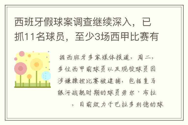 西班牙假球案调查继续深入，已抓11名球员，至少3场西甲比赛有假