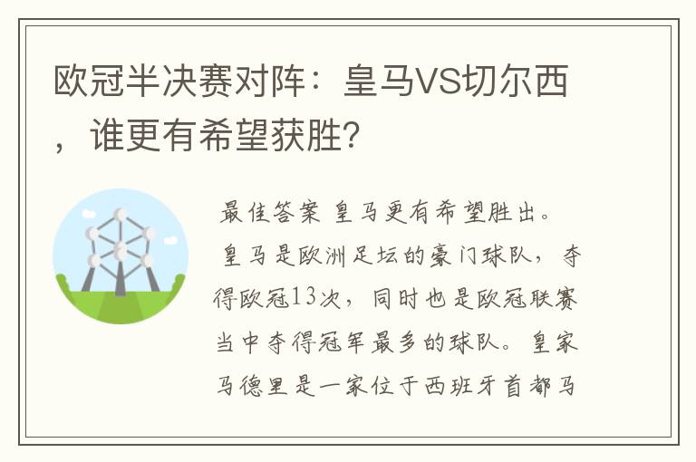 欧冠半决赛对阵：皇马VS切尔西，谁更有希望获胜？