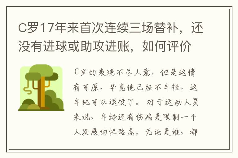 C罗17年来首次连续三场替补，还没有进球或助攻进账，如何评价这一表现？