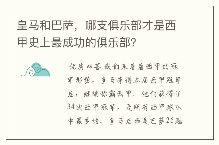 皇马和巴萨，哪支俱乐部才是西甲史上最成功的俱乐部？