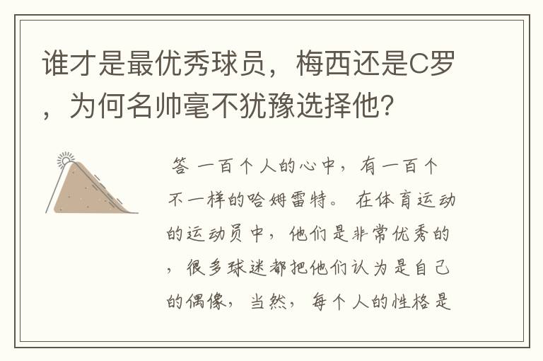 谁才是最优秀球员，梅西还是C罗，为何名帅毫不犹豫选择他？