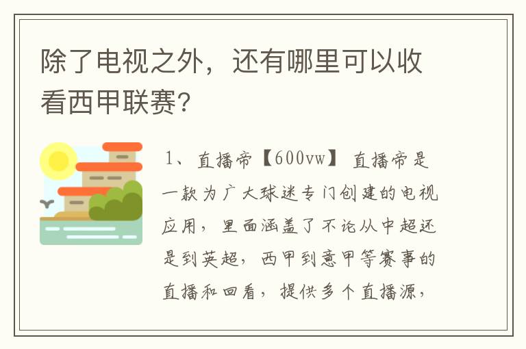 除了电视之外，还有哪里可以收看西甲联赛?