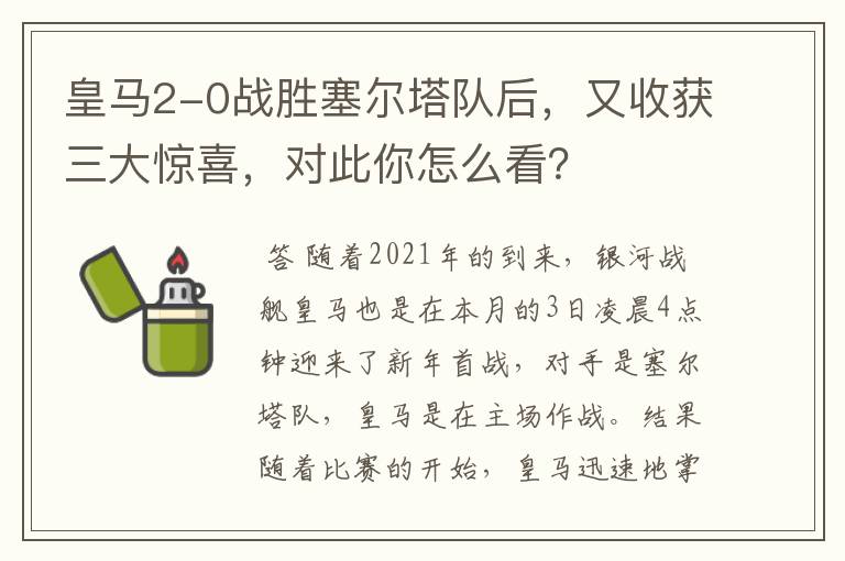 皇马2-0战胜塞尔塔队后，又收获三大惊喜，对此你怎么看？