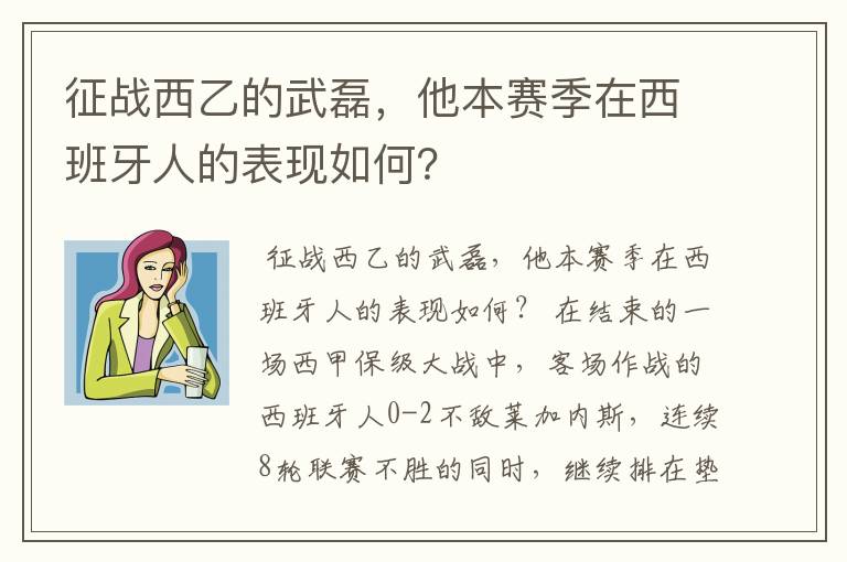 征战西乙的武磊，他本赛季在西班牙人的表现如何？